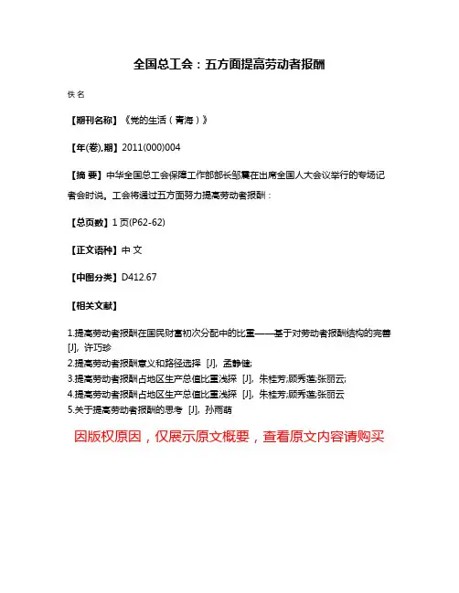 全国总工会：五方面提高劳动者报酬