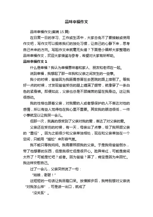 品味幸福作文（集锦15篇）
