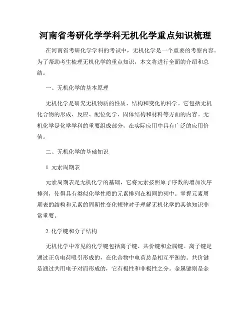 河南省考研化学学科无机化学重点知识梳理