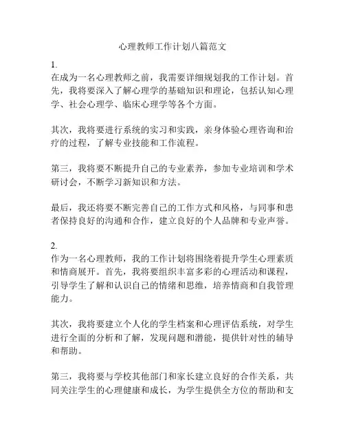 心理教师工作计划八篇范文