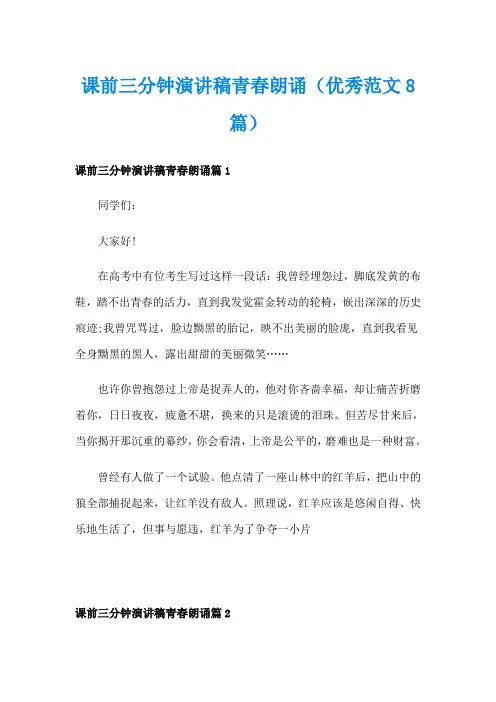 课前三分钟演讲稿青春朗诵(优秀范文8篇)