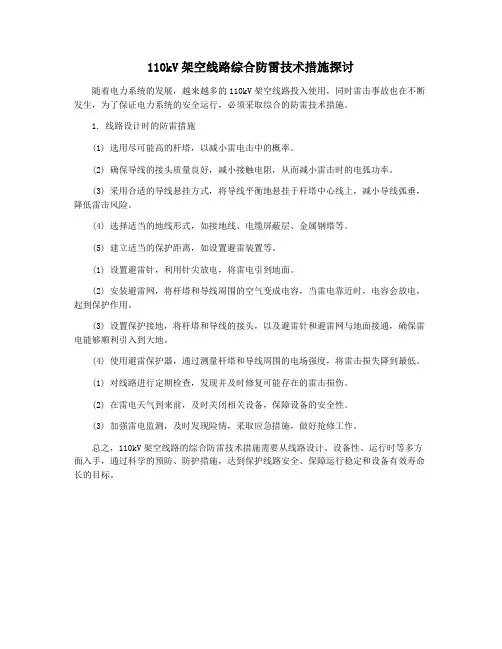 110kV架空线路综合防雷技术措施探讨