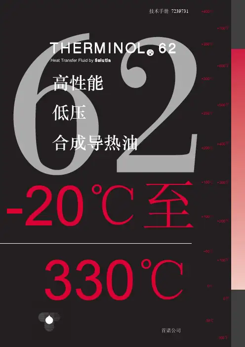 导热油THERMINOL 62的物性参数