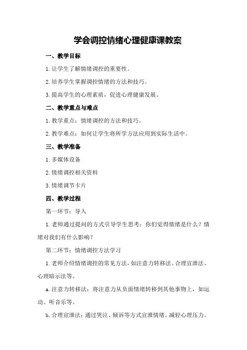 学会调控情绪心理健康课教案