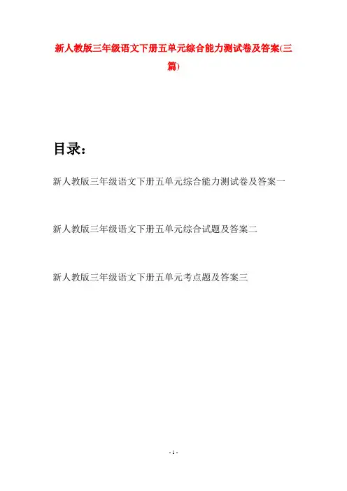 新人教版三年级语文下册五单元综合能力测试卷及答案(三篇)