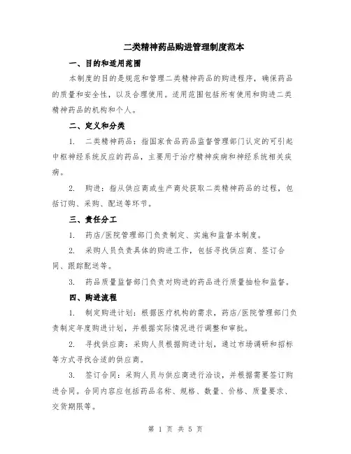 二类精神药品购进管理制度范本（2篇）