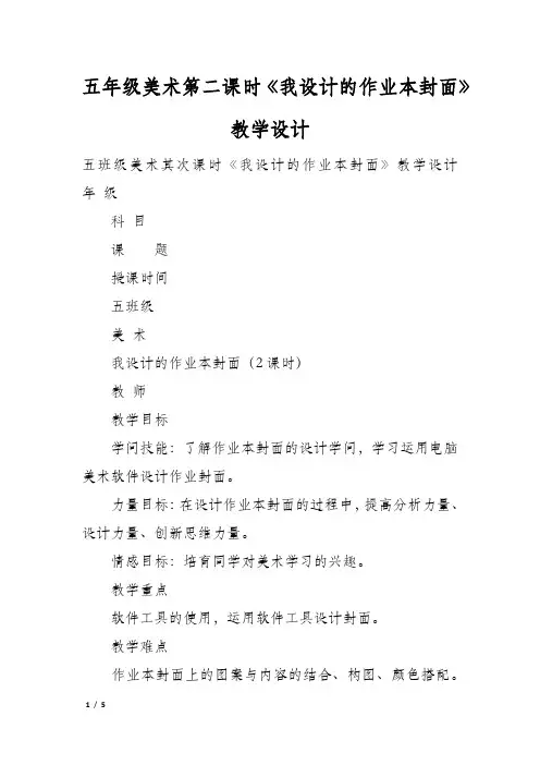 五年级美术第二课时《我设计的作业本封面》教学设计