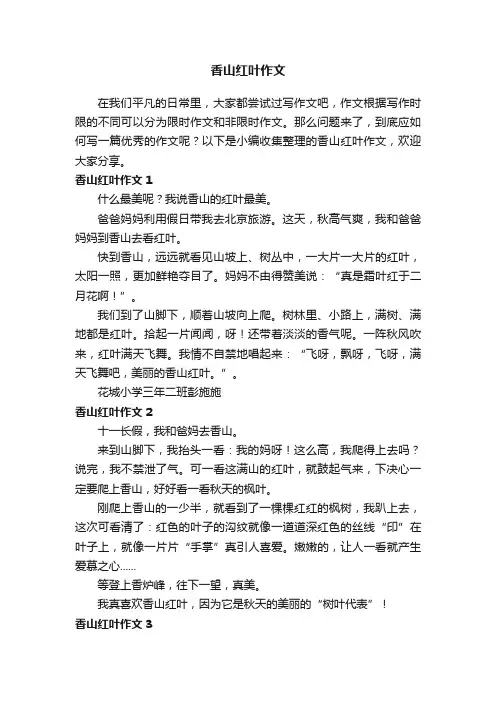 香山红叶作文（5篇）