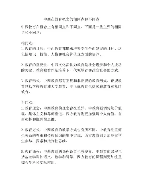 中西在教育概念的相同点和不同点