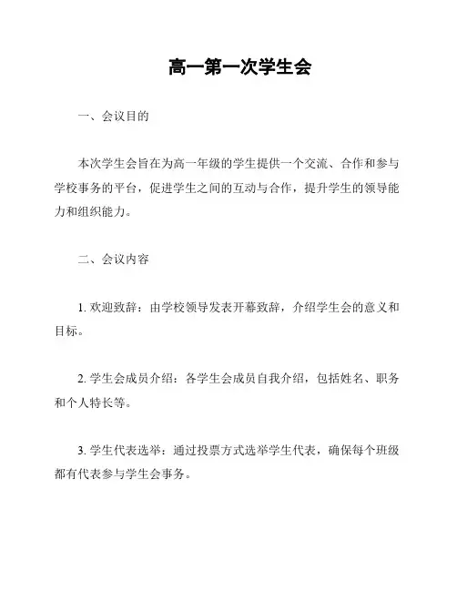高一第一次学生会