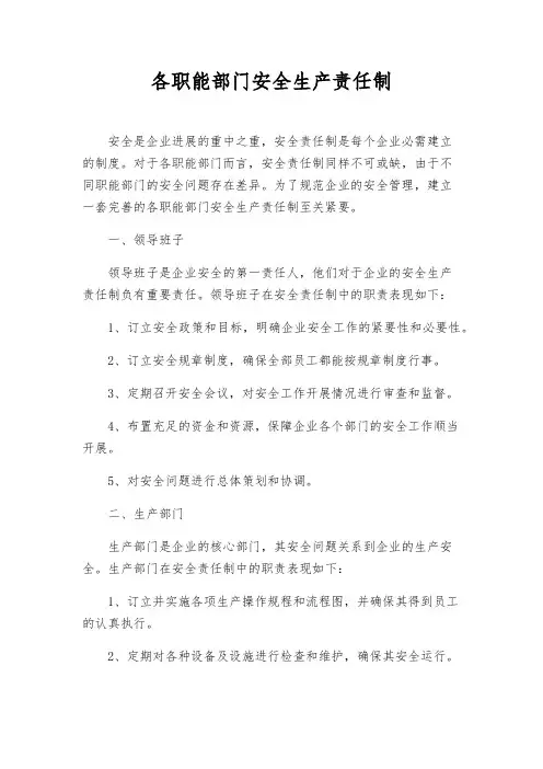 各职能部门安全生产责任制