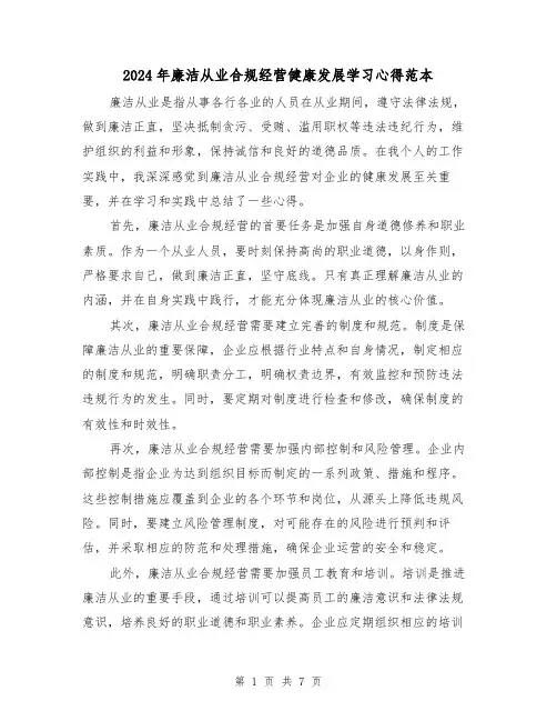 2024年廉洁从业合规经营健康发展学习心得范本(3篇)