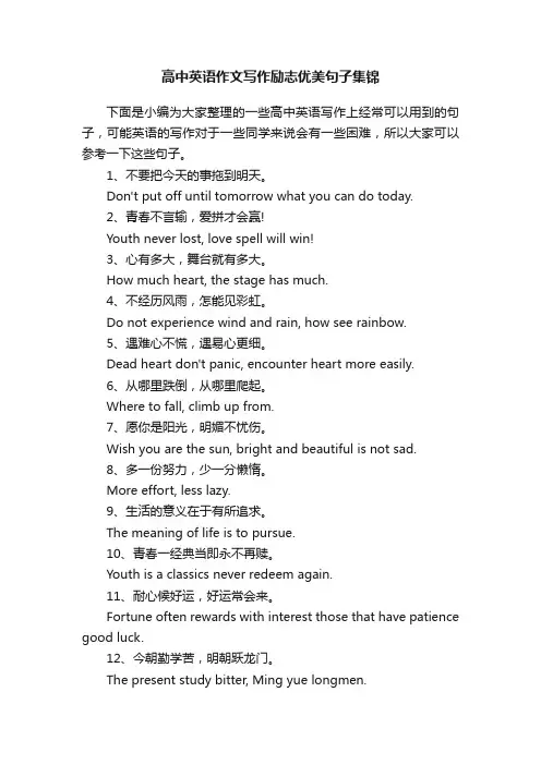高中英语作文写作励志优美句子集锦