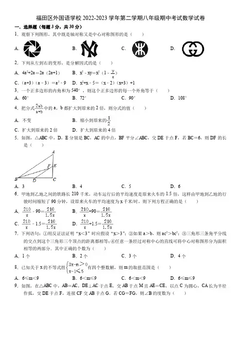 2022-2023学年广东省深圳市福田外国语学校八年级第二学期期中数学试卷及解析