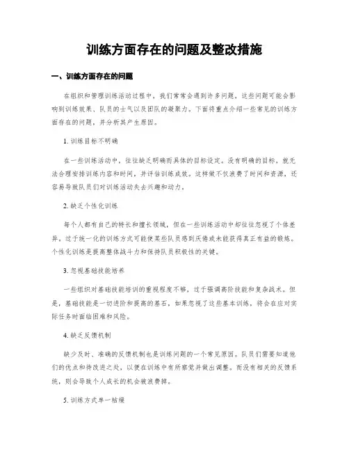训练方面存在的问题及整改措施