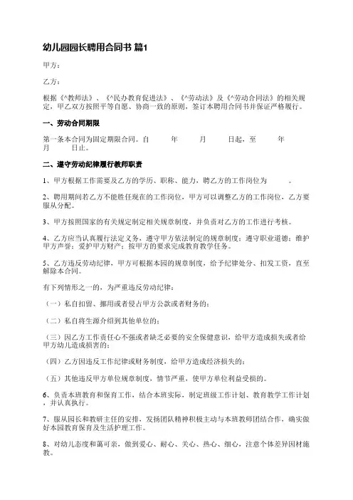 幼儿园园长聘用合同书(必备6篇)