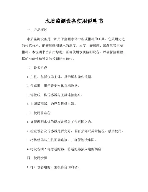 水质监测设备使用说明书