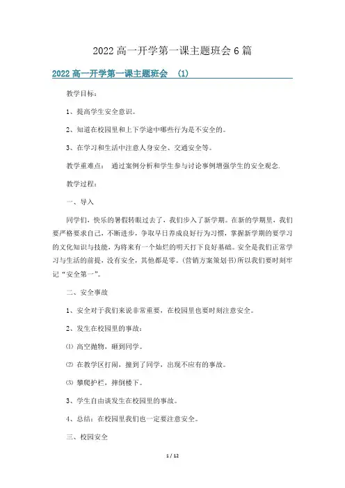 2022高一开学第一课主题班会6篇