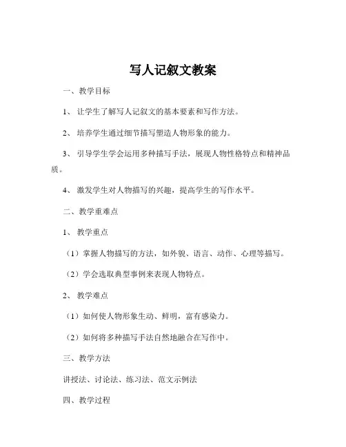 写人记叙文教案