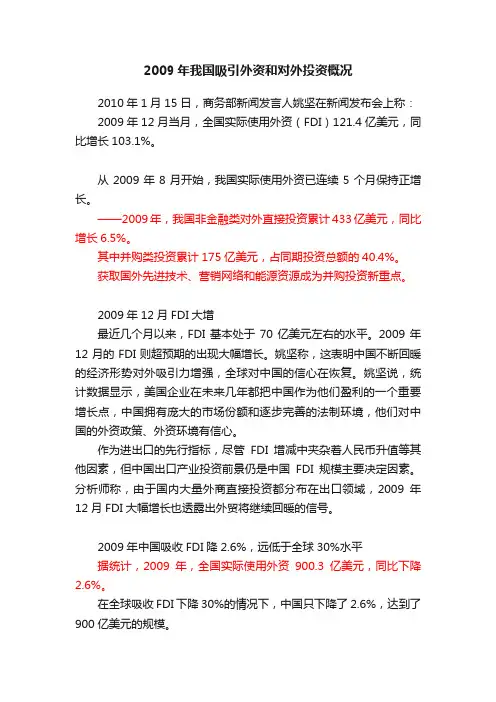 2009年我国吸引外资和对外投资概况