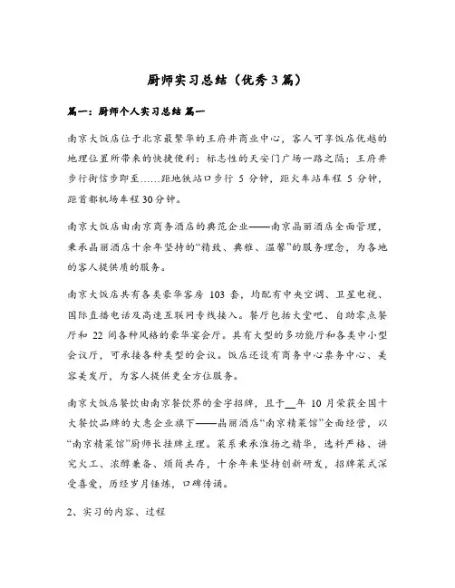 厨师实习总结(优秀3篇)