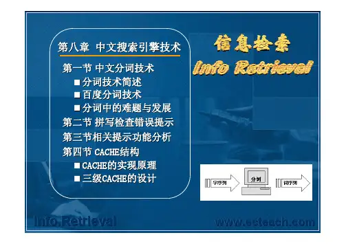 中文搜索引擎技术
