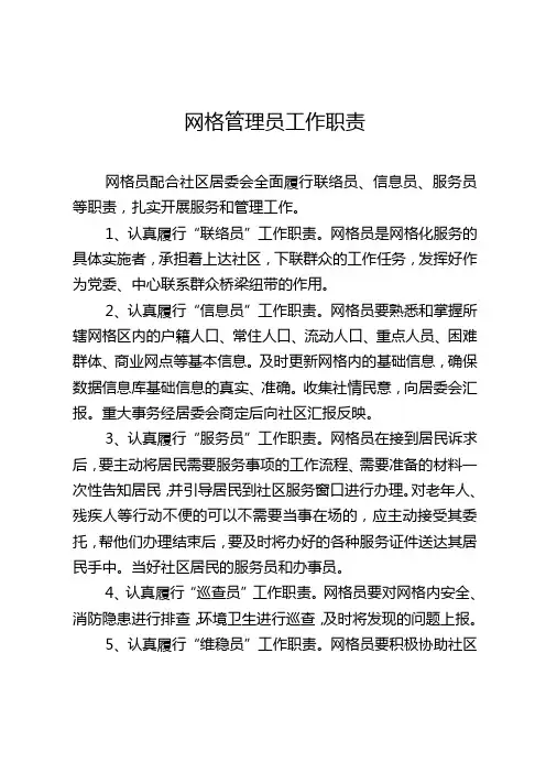 网格化管理网格员工作职责