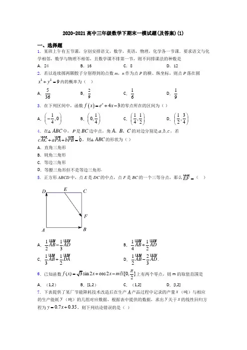 2020-2021高中三年级数学下期末一模试题(及答案)(1)