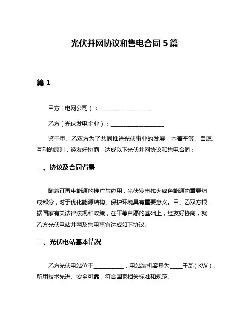 光伏并网协议和售电合同5篇