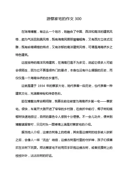 游蔡家宅的作文300