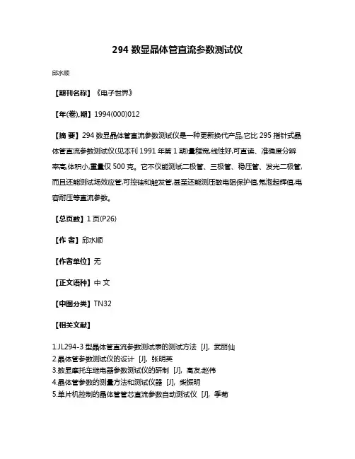 294数显晶体管直流参数测试仪