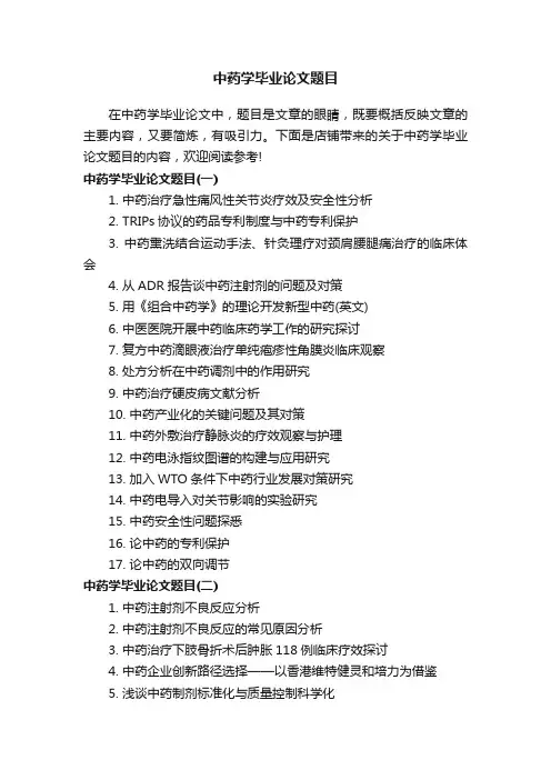 中药学毕业论文题目