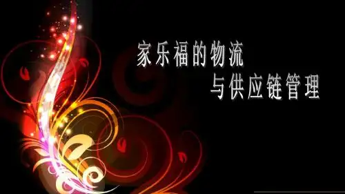 (1)家乐福的物流管理