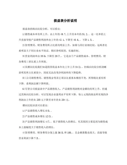 损益表分析说明
