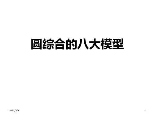 圆综合的八大模型