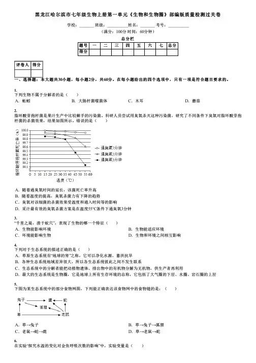黑龙江哈尔滨市七年级生物上册第一单元《生物和生物圈》部编版质量检测过关卷
