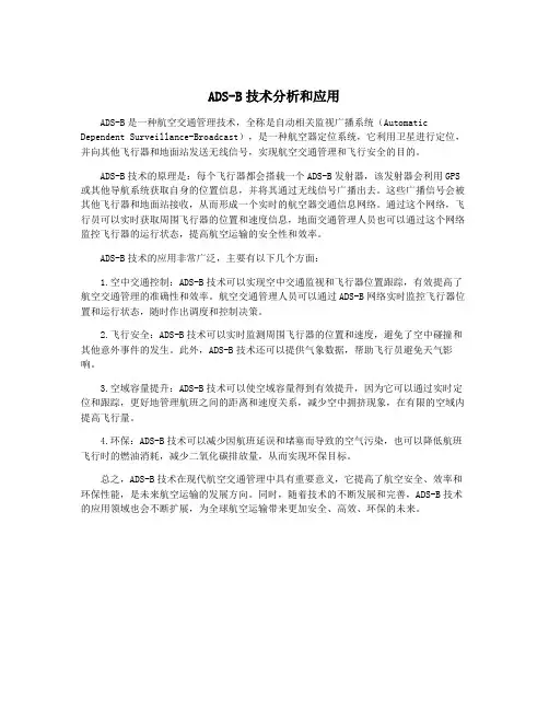 ADS-B技术分析和应用