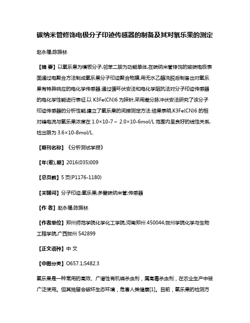 碳纳米管修饰电极分子印迹传感器的制备及其对氧乐果的测定
