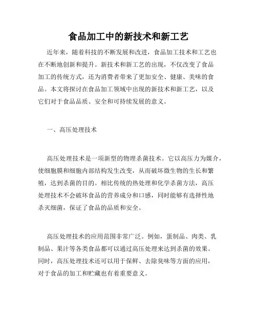 食品加工中的新技术和新工艺