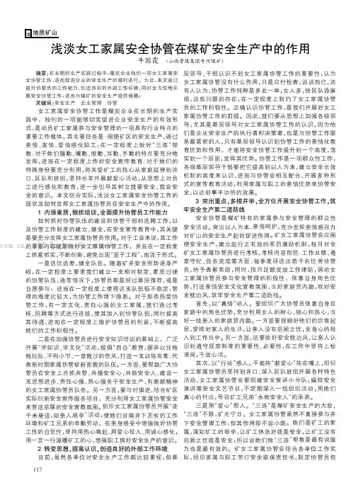 浅淡女工家属安全协管在煤矿安全生产中的作用