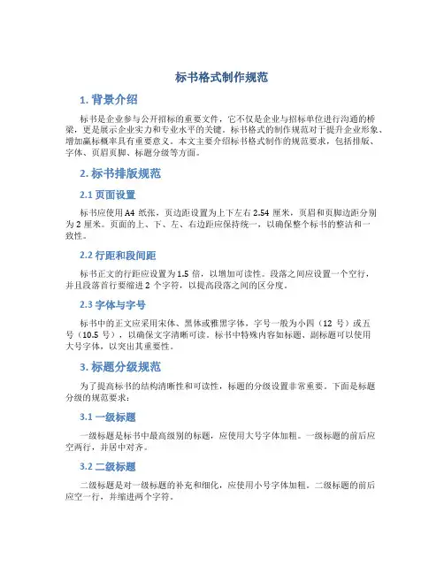 标书格式制作规范