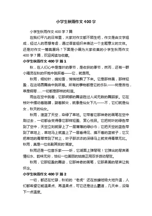 小学生秋雨作文400字7篇
