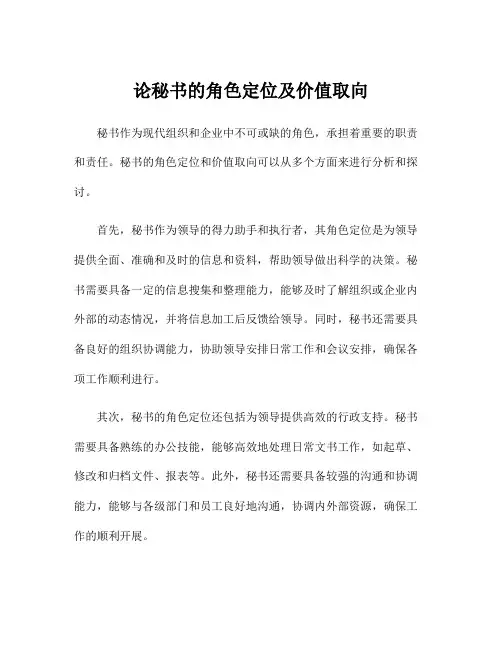 论秘书的角色定位及价值取向