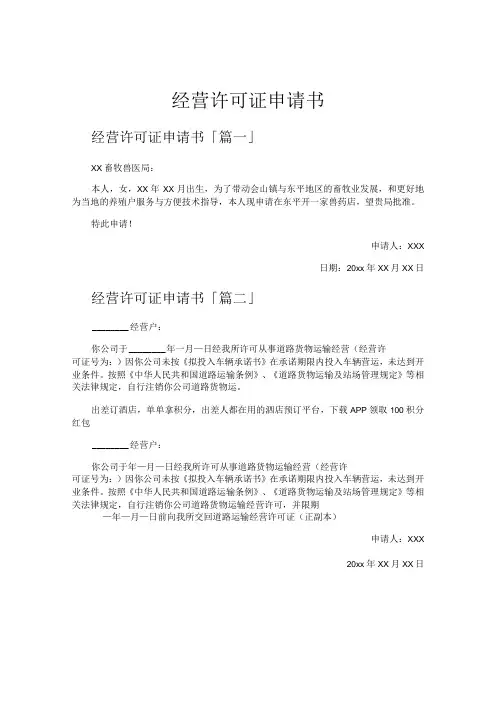 经营许可证申请书