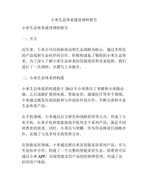 小米生态体系建设调研报告
