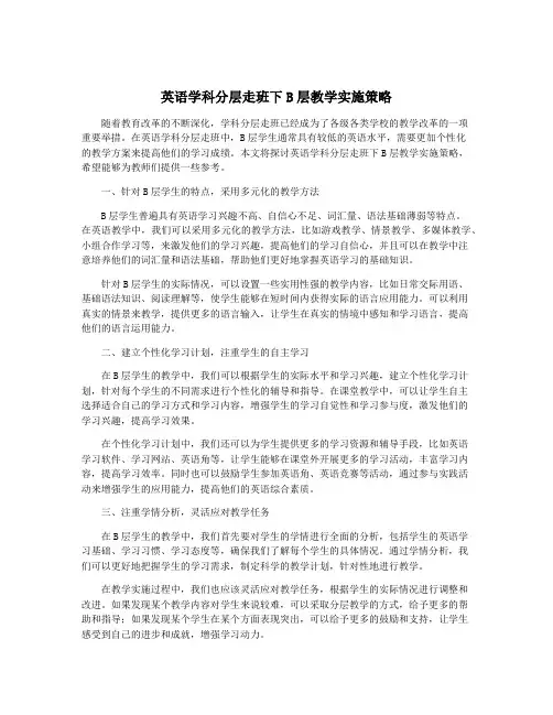 英语学科分层走班下B层教学实施策略