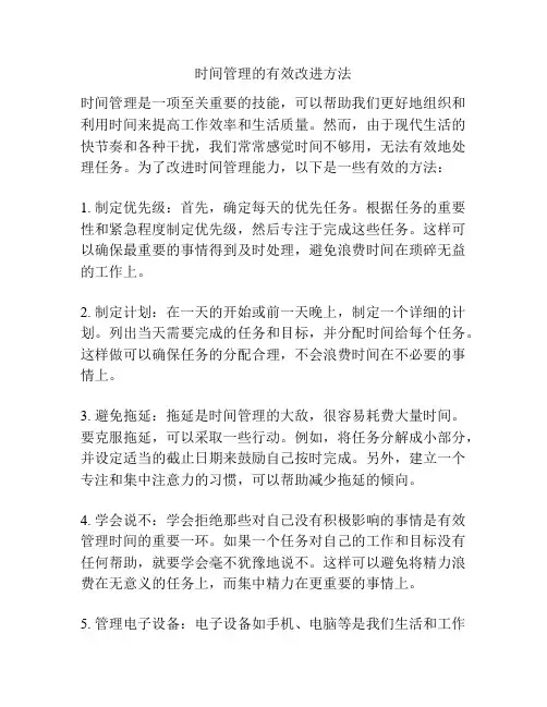 时间管理的有效改进方法