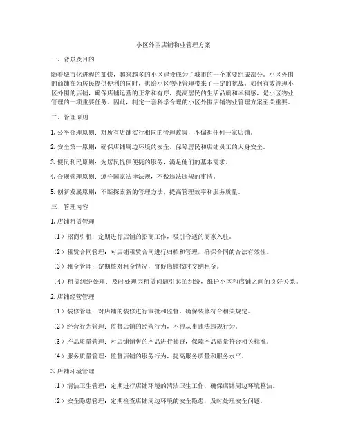 小区外围店铺物业管理方案