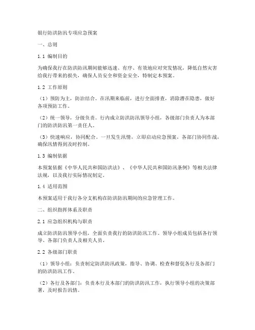 银行防洪防汛专项应急预案范文