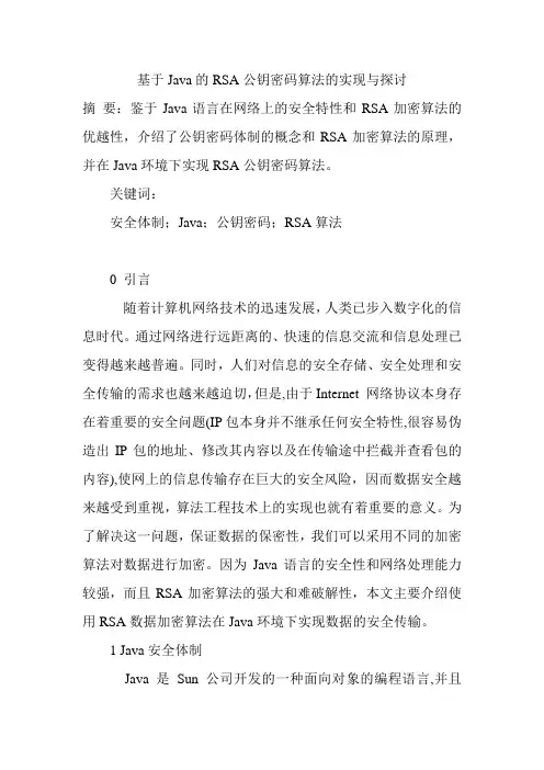 基于Java的RSA公钥密码算法的实现与探讨